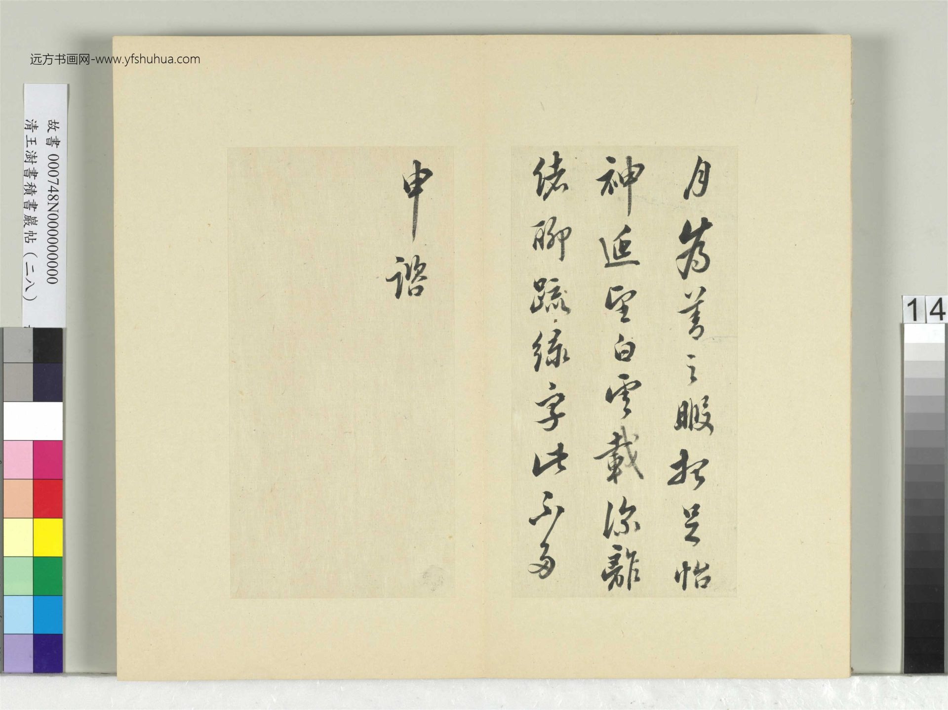 清-王澍-书积书岩帖册（二十八）　冊14　臨唐高宗枇杷帖